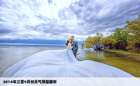 2014年三亞9月份天氣預(yù)報(bào)解析