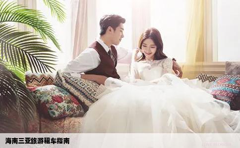 海南三亞旅游租車指南