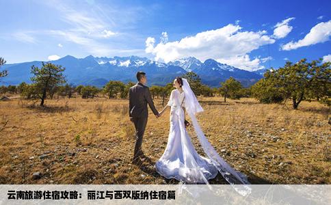 云南旅游住宿攻略：麗江與西雙版納住宿篇