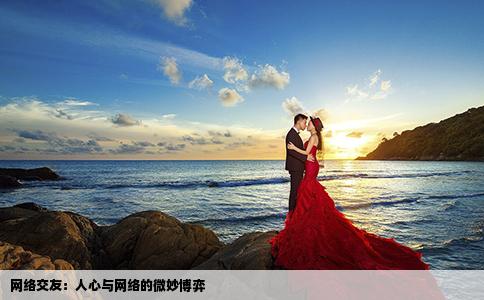 網(wǎng)絡交友：人心與網(wǎng)絡的微妙博弈