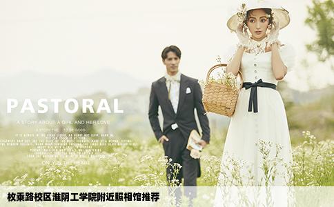 枚乘路校區(qū)淮陰工學院附近照相館推薦