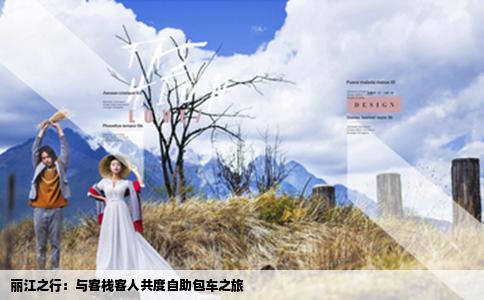 麗江之行：與客?？腿斯捕茸灾?chē)之旅