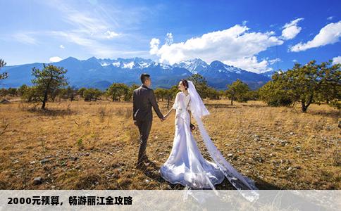 2000元預算，暢游麗江全攻略