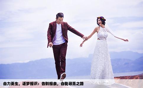 自力更生，逐夢(mèng)相識(shí)：告別相親，自我尋覓之路