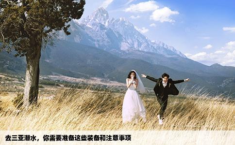 去三亞潛水，你需要準(zhǔn)備這些裝備和注意事項(xiàng)