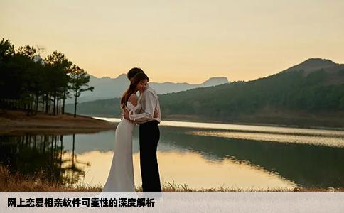 網(wǎng)上戀愛相親軟件可靠性的深度解析