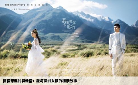 微信牽起的異地情：我與深圳女孩的相親故事