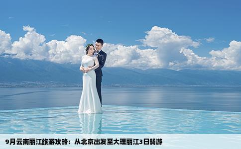 9月云南麗江旅游攻略：從北京出發(fā)至大理麗江3日暢游