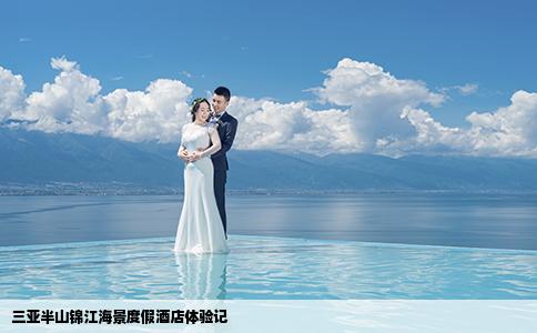 三亞半山錦江海景度假酒店體驗記