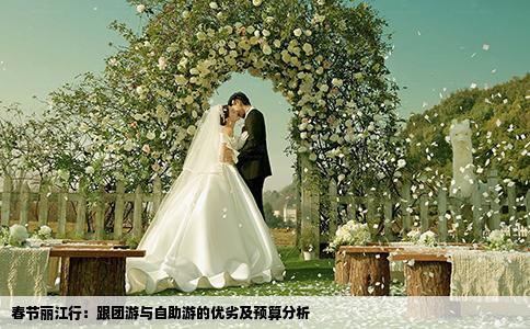 春節(jié)麗江行：跟團(tuán)游與自助游的優(yōu)劣及預(yù)算分析