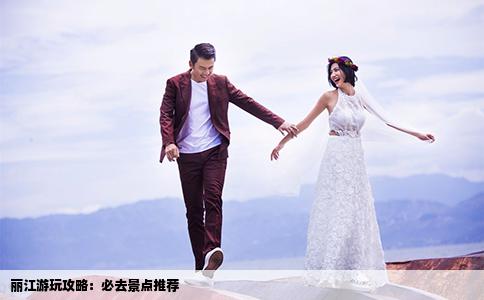 麗江游玩攻略：必去景點(diǎn)推薦