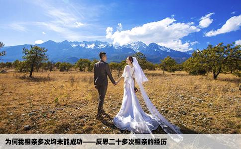 為何我相親多次均未能成功——反思二十多次相親的經(jīng)歷