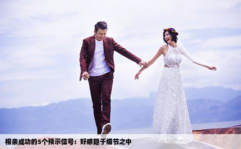 相親成功的5個(gè)預(yù)示信號：好感隱于細(xì)節(jié)之中