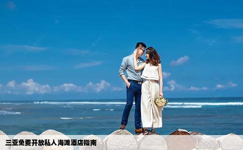 三亞免費開放私人海灘酒店指南