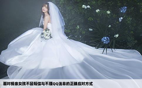 面對相親女孩不回短信與不理QQ消息的正確應(yīng)對方式