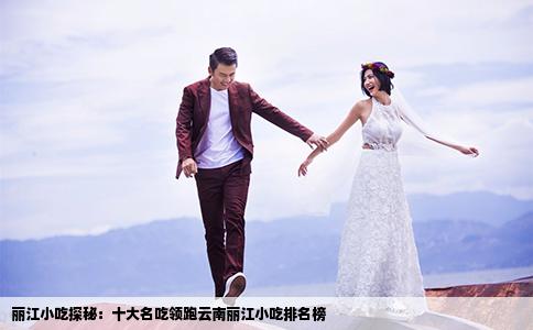 麗江小吃探秘：十大名吃領(lǐng)跑云南麗江小吃排名榜