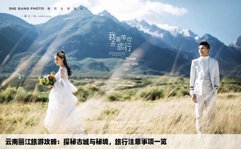 云南麗江旅游攻略：探秘古城與秘境，旅行注意事項一覽