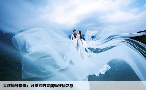 大連婚紗攝影：尋覓您的完美婚紗照之旅