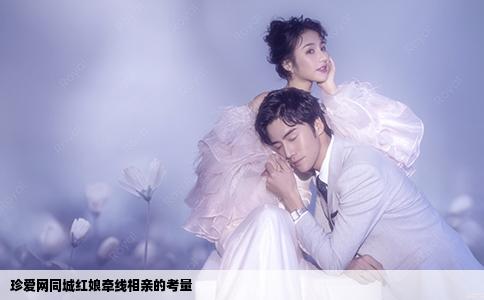 珍愛網(wǎng)同城紅娘牽線相親的考量