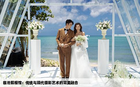 臨滄照相館：傳統(tǒng)與現(xiàn)代攝影藝術的完美融合