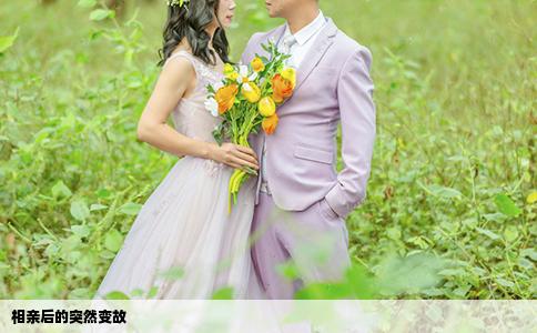 相親后的突然變故