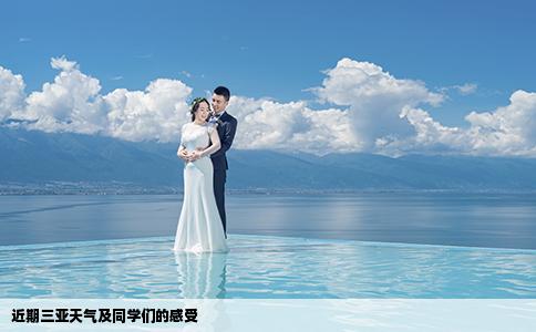 近期三亞天氣及同學(xué)們的感受