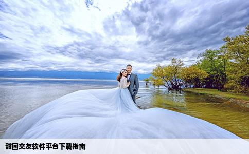 甜圈交友軟件平臺(tái)下載指南