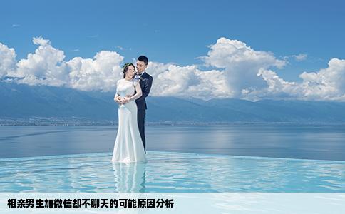 相親男生加微信卻不聊天的可能原因分析