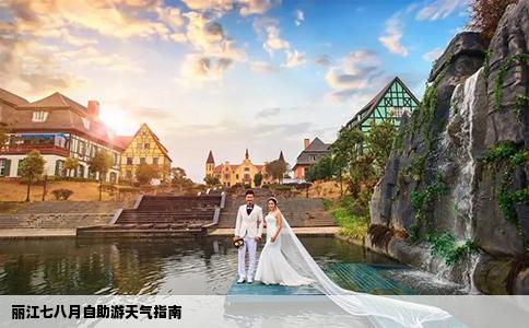 麗江七八月自助游天氣指南