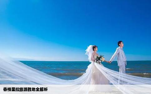 香格里拉旅游勝地全解析