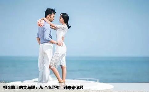 相親路上的笑與暖：從“小屁孩”到未來伴君