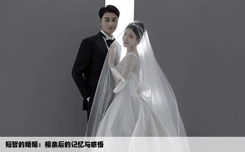 短暫的婚姻：相親后的記憶與感悟