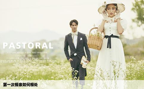 第一次相親如何相處