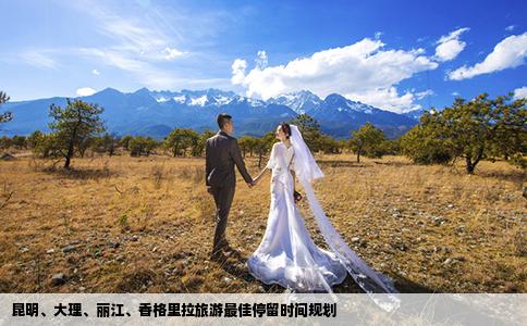 昆明、大理、麗江、香格里拉旅游最佳停留時間規(guī)劃