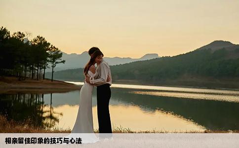 相親留佳印象的技巧與心法