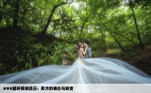 ###解析相親經(jīng)歷：男方的表白與轉(zhuǎn)變