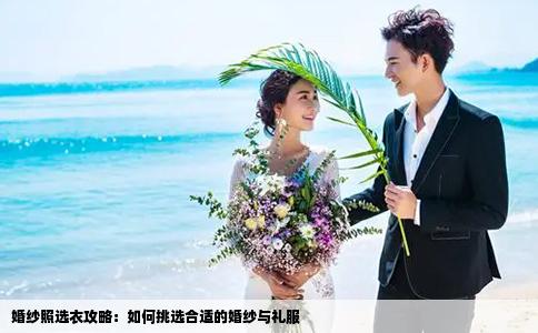 婚紗照選衣攻略：如何挑選合適的婚紗與禮服