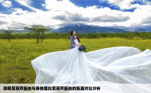 昆明至西雙版納與香格里拉至西雙版納的距離對(duì)比分析
