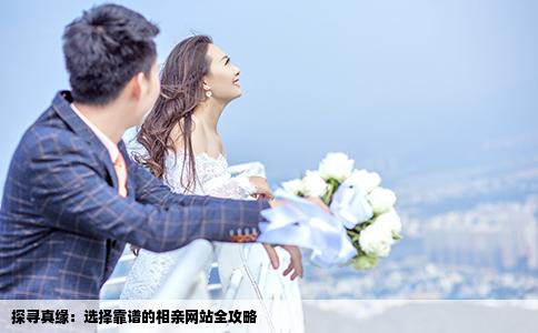 探尋真緣：選擇靠譜的相親網(wǎng)站全攻略