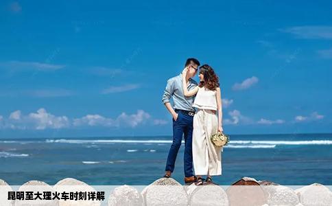 昆明至大理火車時刻詳解