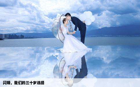 閃婚，我們的三十歲選擇