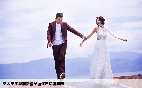 窮大學(xué)生暑期新疆至麗江自助游攻略