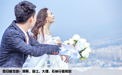 四日精華游：昆明、麗江、大理、石林行程規(guī)劃