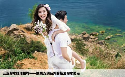 三亞潛水勝地推薦——除蜈支洲島外的經(jīng)濟(jì)潛水地點(diǎn)