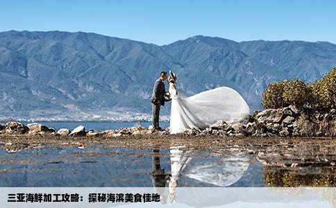 三亞海鮮加工攻略：探秘海濱美食佳地