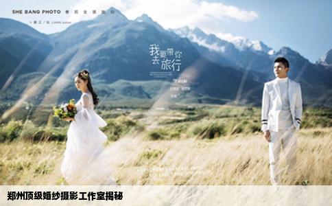 鄭州頂級(jí)婚紗攝影工作室揭秘