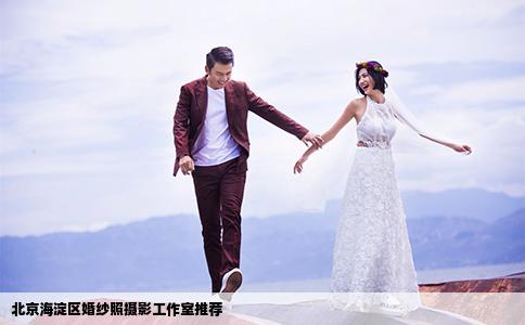 北京海淀區(qū)婚紗照攝影工作室推薦