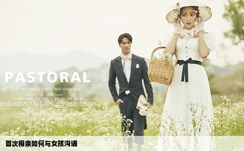 首次相親如何與女孩溝通