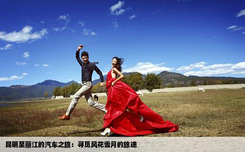 昆明至麗江的汽車之旅：尋覓風(fēng)花雪月的旅途