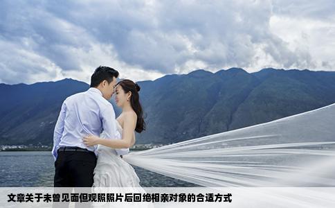 文章關(guān)于未曾見面但觀照照片后回絕相親對象的合適方式